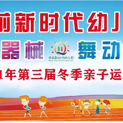 步前新时代幼儿园第三届“欢乐器械 舞动童年”冬季亲子运动会——亲子游戏