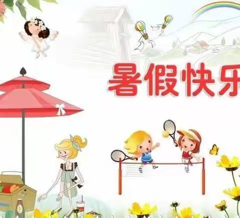 步前新时代幼儿园暑假放假通知