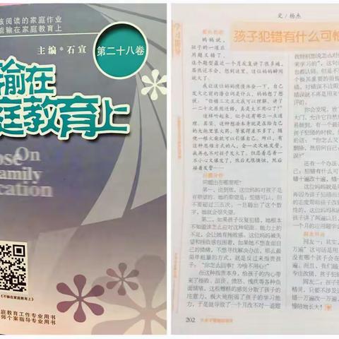 《孩子犯错有什么可怕》-科区实验三年七班阅读心得体会家长交流篇