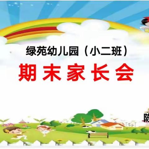 绿苑幼儿园小二班——线上家长会