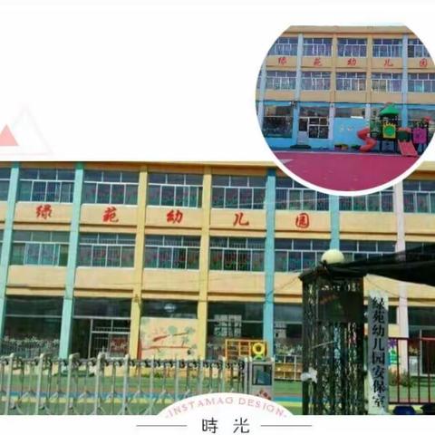 小别重逢，重温美好——绿苑幼儿园开学前温馨提示