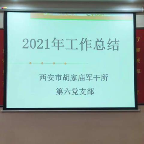西安市胡家庙军干所第六党支部召开工作总结大会
