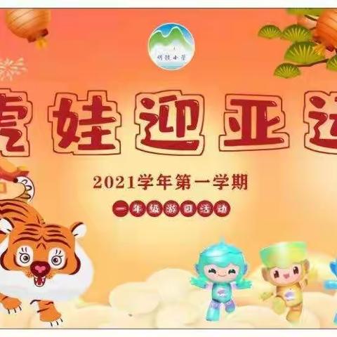 虎娃迎亚运——记明镜小学一年级游园乐考活动