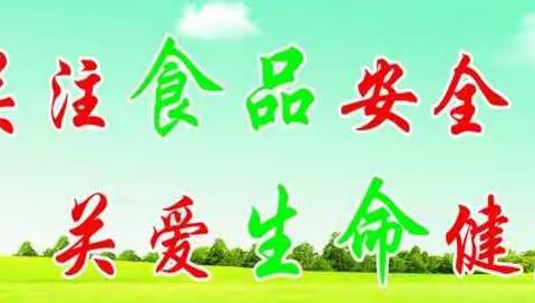 尚德守法，食品安全让生活更美好——曹村中心小学食品安全周