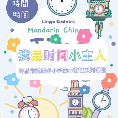 【和真 • 健康】我是时间小主人！——许昌市健康路小学一年级幼小衔接课程系列活动