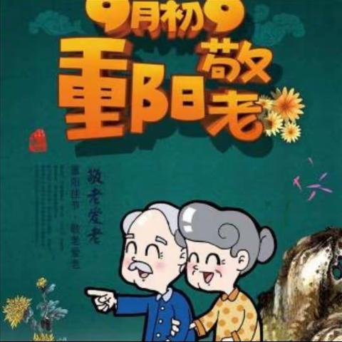 蓝天幼儿园学前班——九九重阳节   浓浓感恩情