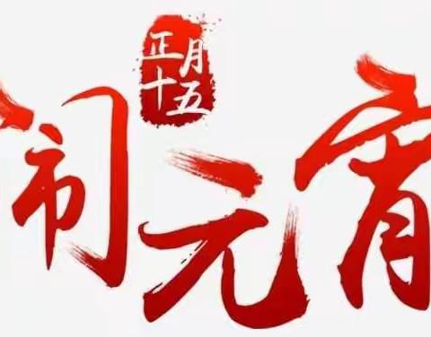 武汉加油！中国加油！恭祝大家元宵节快乐！