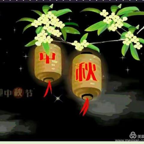 我们的节日——中秋