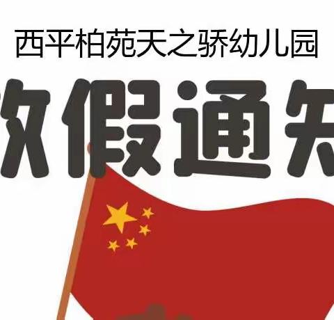 天之骄幼儿园2022年寒假致家长的一封信