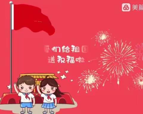 喜迎二十大   庆国庆