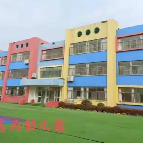 停课不停学 成长不停歇——汤头街道葛沟幼儿园中班居家生活指导第一期