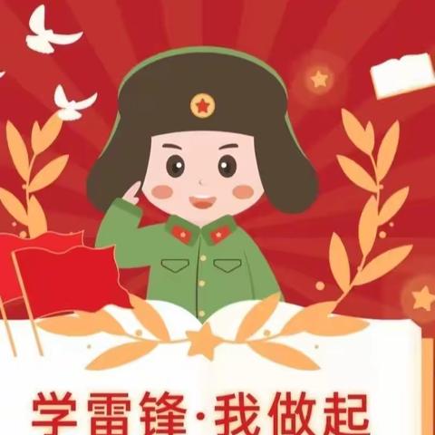 “学习雷锋精神，争做三溪好少年”——乐昌市三溪镇中心幼儿园“学雷锋”志愿活动