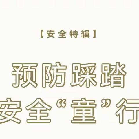 【安全特辑】预防踩踏，安全“童”行——金鹭幼儿园防踩踏安全知识宣传