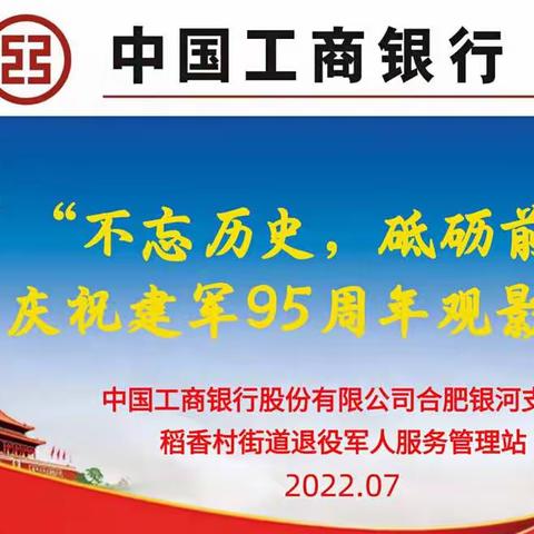 【不忘历史，砥砺前行】合肥银河支行开展稻香村街道退役军人观影活动