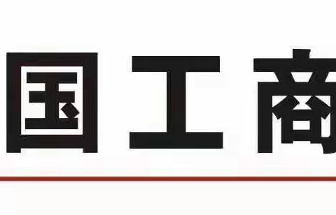 【皖美工行服务】安徽合肥长江中路支行—银行有温度，锦旗馈温情