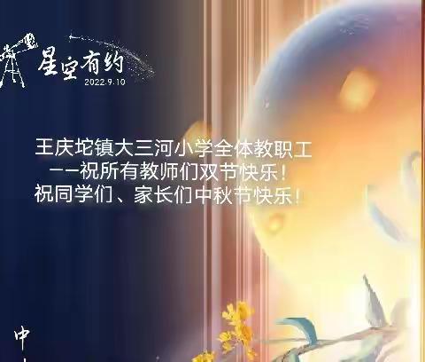 【迎盛会 铸忠诚 强担当 创业绩】网络中国节.当中秋节遇上教师节—— 师恩重如山  网络庆团圆