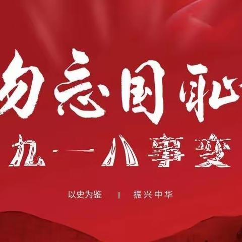 “勿忘国耻·砥砺奋进”纪念“九一八”事变 91 周年主题队日活动