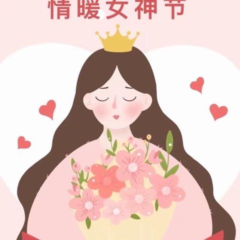 春意盎然季 情暖女神节