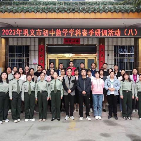 “教研花开五月天，同心掬得满庭芳”—巩义市初中数学学科春季研训活动（八）