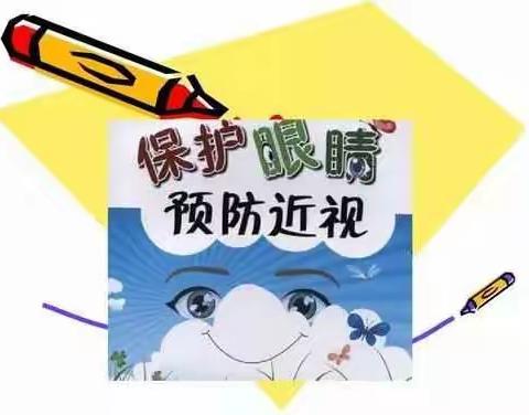 爱护眼睛，从小做起，乐贝尔幼儿园预防近视宣传美篇