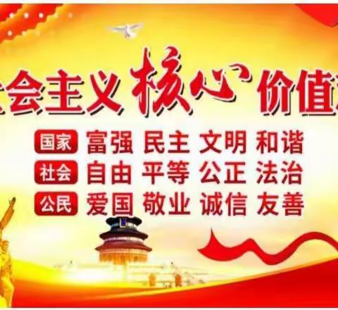 社会主义核心价值观之文明和谐——长治路小学四年级组