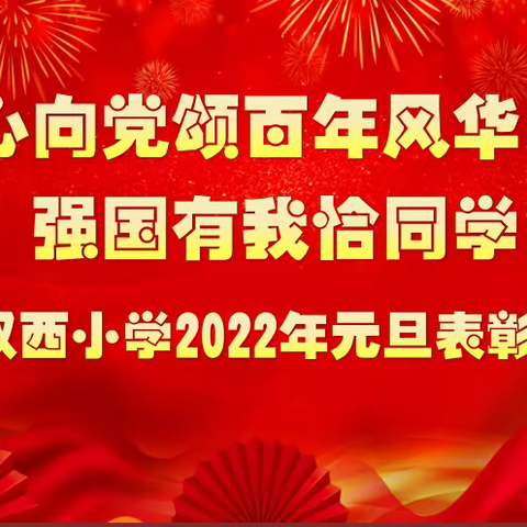 双西小学2022年元旦表彰大会