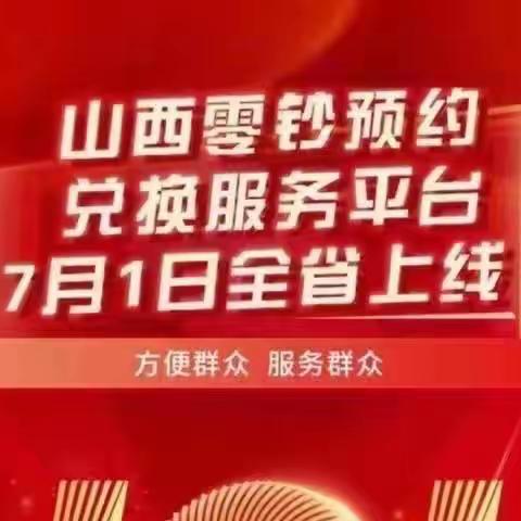 应县金都村镇银行开展零钞预约兑换宣传活动