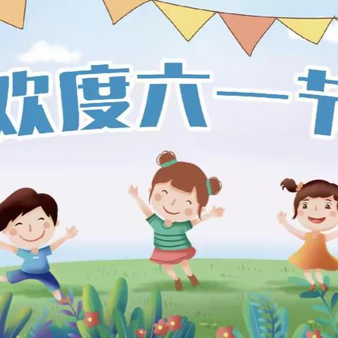 成安圣博翰幼儿园“童年不同样”欢庆六一