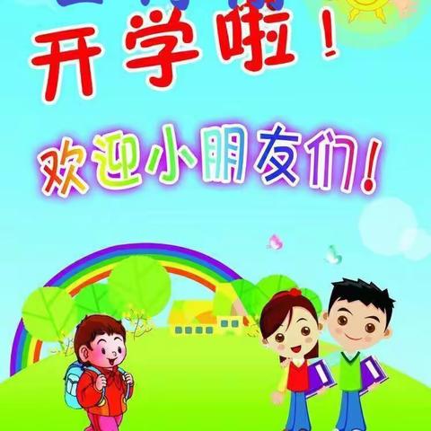 圣博翰幼儿园2021年开学季到来啦！