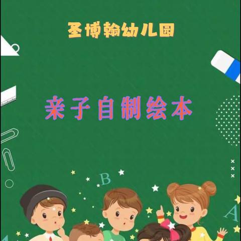 圣博翰幼儿园2021年自制绘本——颁奖典礼