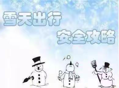 【新徽乐贝儿幼儿园】～雨雪天安全与快乐同行