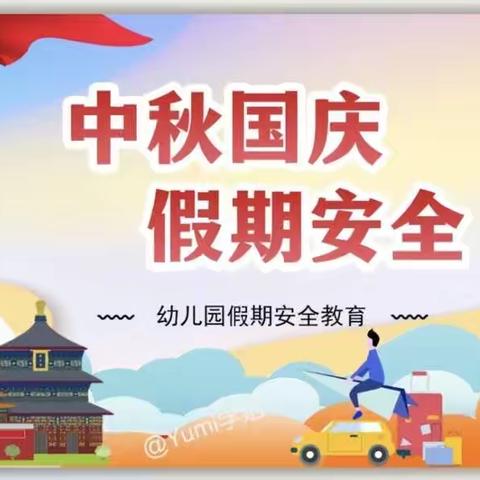 小叮铛幼儿园2023年“喜迎双节，同庆同圆”假期安全温馨提示！