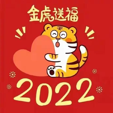 2022:新年皆如意，所求皆如愿