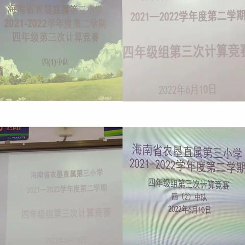 “提高计算能力，锻炼数学思维”－海南省农垦直属第三小学2021-2022学年度第二学期四年级组第三次计算竞赛