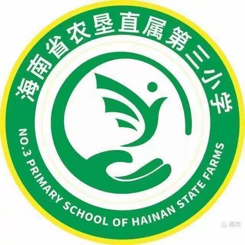 精准诊学，助力成长——海南省农垦直属第三小学“新课标视域下课堂教学效益研究”入校诊断活动