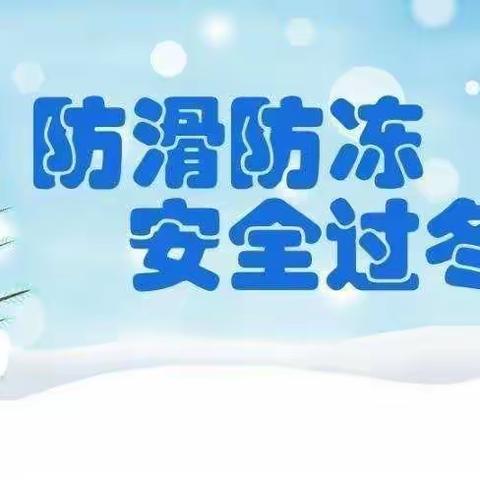 ⭐行知始成幼儿园⭐冬季防滑冰防溺水安全知识教育