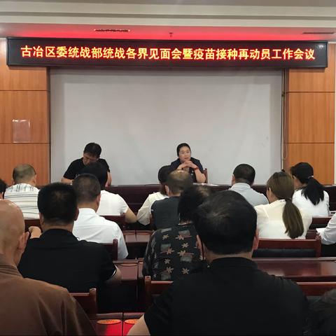 古冶区委统战部召开统战各界见面会暨疫苗接种动员部署工作会议
