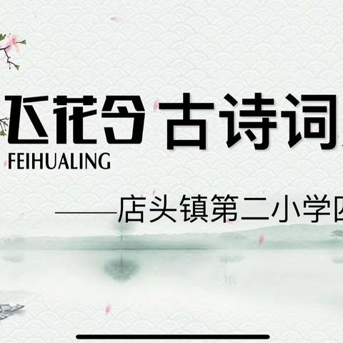 “最美古诗词，炫彩飞花令”                       ——店头镇第二小学四年级诗词大赛