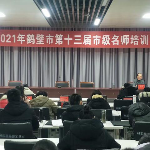 且闻且悟且行道 且思且行且成长——记2021年鹤壁市第十三届市级名师培训活动