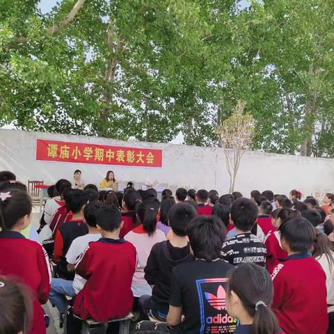 表彰优秀学生 彰显榜样力量――太平镇谭庙小学期中考试表彰大会