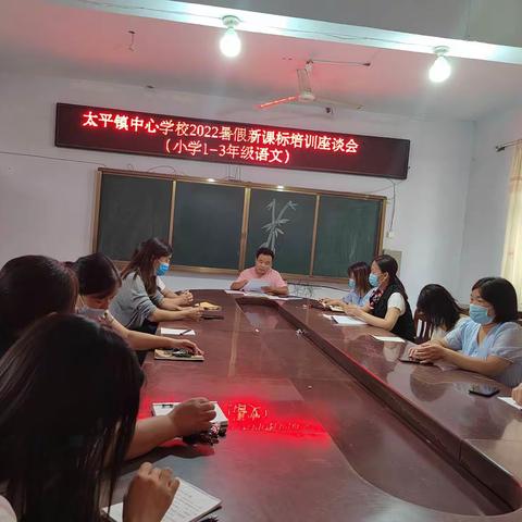 研读新课标 赋能共成长 ——太平镇中心学校2022暑假新课标培训座谈会（小学1—3年级语文）