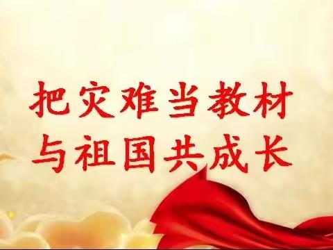 把灾难当教材  与祖国共成长——谭庙小学九、十月份德育活动纪实