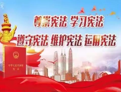 学习宪法知识 弘扬宪法精神 ——谭庙小学开展“学习宪法”主题教育活动