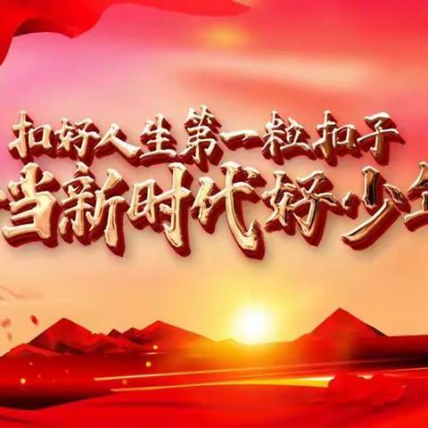 扣好人生第一粒扣子， 打好人生精神底色！——谭庙小学12月份德育活动纪实