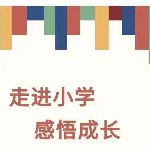 “走进小学，感悟成长”——大布乡小学四都校区开放日活动！