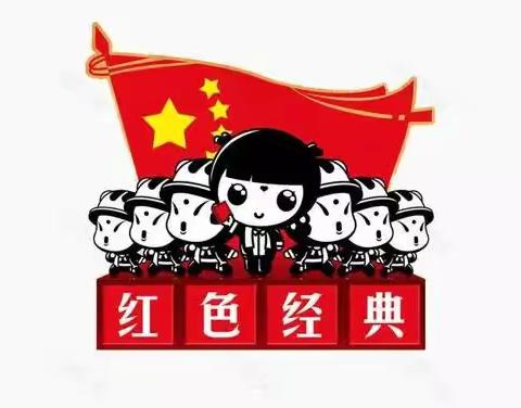 聆听红色故事   传承红色经典——市二幼党支部开展红色教育系列活动