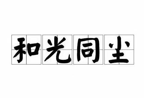 东村线上学习第190、191周汇总《道德经》（51－60）（20220130）