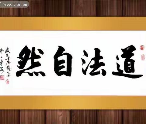 东村线上学习第184、185周汇总《道德经》（21－30）（20211219）