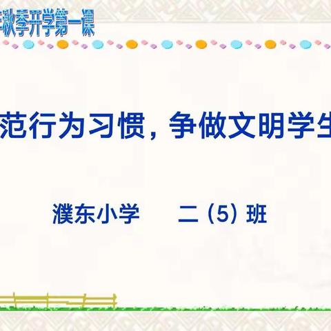 二年级5班    规范行为习惯，争做文明学生——“开学第一课”主题班会