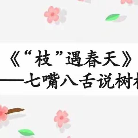 中四班课程故事《“枝”遇春天》——七嘴八舌说树枝